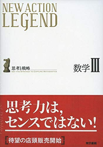 【中古】 NEW ACTION LEGEND数学III: 思考と戦略