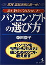 【中古】 誰も教えてくれなかったパソコンソフトの選び方: 実践電脳活用の第一歩 パソコンを今日からバリバリ使うためのソフト教えます (KOU BUSINESS)