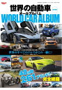【中古】 世界の自動車オールアルバム 2018年 (サンエイムック)