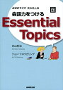 【中古】 会話力をつけるEssential Topics: NHKラジオ英会話上級 (NHK CDブック)