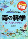 【中古】 史上最強カラー図解 毒の科学 毒と人間のかかわり
