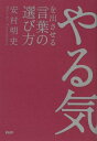 【中古】 やる気を出させる言葉の選び方