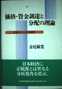 【中古】 価格・資金調達と分配の理論: 代替モデルと日本経済