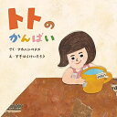 【中古】 【初版限定かんぱいカード付】 トトのかんぱい (至光社国際版絵本)