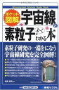 【中古】 ポケット図解 宇宙線と素粒子がよ~くわかる本