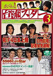 【中古】 恋してるっ!!台流スター 3