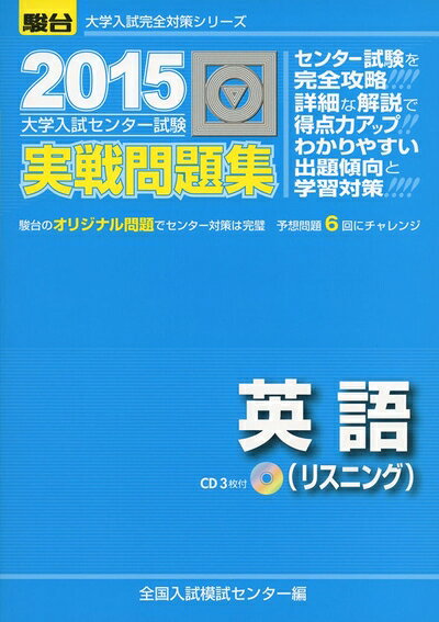 【お届け日について】お届け日の"指定なし"で、記載の最短日より早くお届けできる場合が多いです。お品物をなるべく早くお受け取りしたい場合は、お届け日を"指定なし"にてご注文ください。お届け日をご指定頂いた場合、ご注文後の変更はできかねます。【要注意事項】掲載されておりますお写真画像は全てイメージとなり、お送りするものを保証するものではございませんので、必ず下記事項を一読ください。【お品物お届けまでの流れについて】・ご注文：24時間365日受け付けております。・ご注文の確認と入金：入金*が完了いたしましたらお品物の手配をさせていただきます・お届け：商品ページにございます最短お届け日数±3日前後でのお届けとなります。*前払いやお支払いが遅れた場合は入金確認後配送手配となります、ご理解くださいますようお願いいたします。【中古品の不良対応について】・お品物に不具合がある場合、到着より7日間は返品交換対応*を承ります。初期不良がございましたら、購入履歴の「ショップへお問い合わせ」より不具合内容を添えてご連絡ください。*代替え品のご提案ができない場合ご返金となりますので、ご了承ください。・お品物販売前に動作確認をしておりますが、中古品という特性上配送時に問題が起こる可能性もございます。お手数おかけいたしますが、お品物ご到着後お早めにご確認をお願い申し上げます。【在庫切れ等について】弊社は他モールと併売を行っている兼ね合いで、在庫反映システムの処理が遅れてしまい在庫のない商品が販売中となっている場合がございます。完売していた場合はメールにてご連絡いただきますの絵、ご了承ください。【重要】・当社中古品は、製品を利用する上で問題のないものを取り扱っておりますので、ご安心して、ご購入いただければ幸いです。・商品の画像及びシリアルナンバーを弊社の方で控えておりますので、すり替え・模造品対策店舗として安心してお買い求めください。・中古本の特性上【ヤケ、破れ、折れ、メモ書き、匂い、レンタル落ち】等がある場合がございます。・レンタル落ちの場合、タグ等が張り付いている場合がございますが、使用する上で問題があるものではございません。・商品名に【付属、特典、○○付き、ダウンロードコード】等の記載があっても中古品の場合は基本的にこれらは付属致しません。下記はメーカーインフォになりますため、保証等の記載がある場合や、付属品詳細の記載がある場合がございますが、こちらの製品は中古品ですのでメーカー保証の対象外となり、付属品に関しましても、製品の機能として損なわない付属品（保存袋、ストラップ...ect）は基本的には付属いたしません。かならずご理解いただいた上で、ご購入ください。大学入試センター試験実戦問題集英語(リスニング) 2015年 (大学入試完全対策シリーズ)