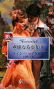 【中古】 華麗なる裏切り (ハーレクイン・ヒストリカル 353)