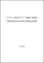 【中古】 イギリス留学ガイド 2001/2002: オックスフォード大学長を理事に迎えますます充実した最新情報 大学やカレッジ、コー (HOTCOURSES W...