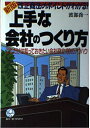 【中古】 上手な会社のつくり方 新版: 改正商法のポイントがわかる これだけは知っておきたい会社設立100のノウハウ (KOU BUSINESS)