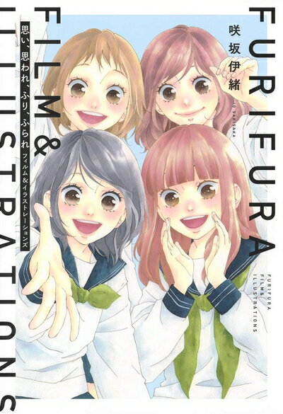 Akita - 【中古】 思い、思われ、ふり、ふられ フィルム&イラストレーションズ (愛蔵版コミックス)