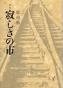 【中古】 寂しさの市―歌集 (塔21世紀叢書)