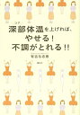 【中古】 深部体温を上げれば、やせる! 不調がとれる!! (講談社の実用BOOK)