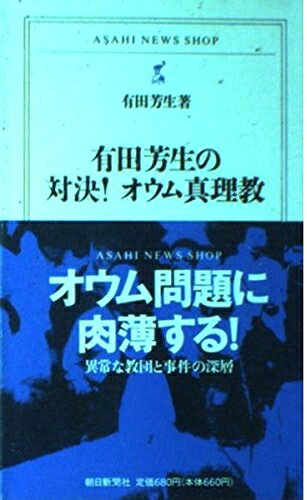 【お届け日について】お届け日の"指定なし"で、記載の最短日より早くお届けできる場合が多いです。お品物をなるべく早くお受け取りしたい場合は、お届け日を"指定なし"にてご注文ください。お届け日をご指定頂いた場合、ご注文後の変更はできかねます。【要注意事項】掲載されておりますお写真画像は全てイメージとなり、お送りするものを保証するものではございませんので、必ず下記事項を一読ください。【お品物お届けまでの流れについて】・ご注文：24時間365日受け付けております。・ご注文の確認と入金：入金*が完了いたしましたらお品物の手配をさせていただきます・お届け：商品ページにございます最短お届け日数±3日前後でのお届けとなります。*前払いやお支払いが遅れた場合は入金確認後配送手配となります、ご理解くださいますようお願いいたします。【中古品の不良対応について】・お品物に不具合がある場合、到着より7日間は返品交換対応*を承ります。初期不良がございましたら、購入履歴の「ショップへお問い合わせ」より不具合内容を添えてご連絡ください。*代替え品のご提案ができない場合ご返金となりますので、ご了承ください。・お品物販売前に動作確認をしておりますが、中古品という特性上配送時に問題が起こる可能性もございます。お手数おかけいたしますが、お品物ご到着後お早めにご確認をお願い申し上げます。【在庫切れ等について】弊社は他モールと併売を行っている兼ね合いで、在庫反映システムの処理が遅れてしまい在庫のない商品が販売中となっている場合がございます。完売していた場合はメールにてご連絡いただきますの絵、ご了承ください。【重要】・当社中古品は、製品を利用する上で問題のないものを取り扱っておりますので、ご安心して、ご購入いただければ幸いです。・商品の画像及びシリアルナンバーを弊社の方で控えておりますので、すり替え・模造品対策店舗として安心してお買い求めください。・中古本の特性上【ヤケ、破れ、折れ、メモ書き、匂い、レンタル落ち】等がある場合がございます。・レンタル落ちの場合、タグ等が張り付いている場合がございますが、使用する上で問題があるものではございません。・商品名に【付属、特典、○○付き、ダウンロードコード】等の記載があっても中古品の場合は基本的にこれらは付属致しません。下記はメーカーインフォになりますため、保証等の記載がある場合や、付属品詳細の記載がある場合がございますが、こちらの製品は中古品ですのでメーカー保証の対象外となり、付属品に関しましても、製品の機能として損なわない付属品（保存袋、ストラップ...ect）は基本的には付属いたしません。かならずご理解いただいた上で、ご購入ください。有田芳生の対決オウム真理教 (ASAHI NEWS SHOP 28)