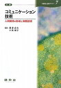 【中古】 コミュニケ-ション技術: 人間関係の形成と実践技術 (介護福祉士養成テキスト 7)