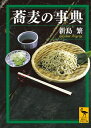 【中古】 蕎麦の事典 (講談社学術文庫 2050)