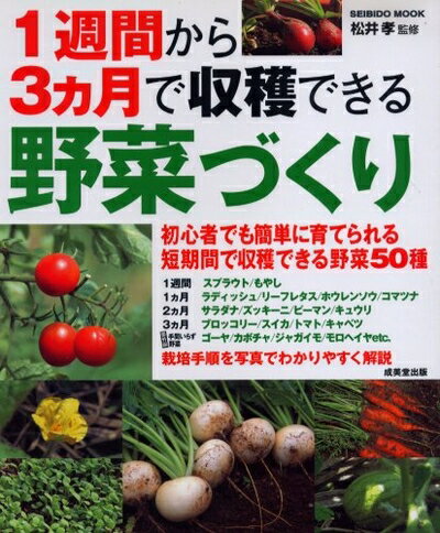 【中古】 1週間から3ヵ月で収穫できる野菜づくり (SEIBIDO MOOK)