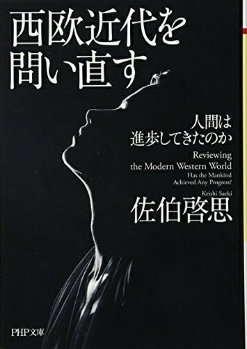【中古】 西欧近代を問い直す　人間は進歩してきたのか (PHP文庫)