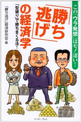 【中古】 「勝ち逃げ」の経済学: この「ウラ発想」はモノ凄い!「型破り」で勝ちまくる法! (East Press Business)