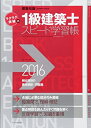【中古】 ラクラク突破の1級建築士スピード学習帳 2016年版 (エクスナレッジムック 建築知識)