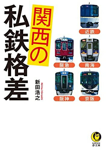 【中古】 関西の私鉄格差: 近鉄 南海 京阪 阪急 阪神 (KAWADE夢文庫 K 1196)