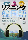 【中古】 CD付 リスニング韓国語 中級―聞く!解く!分かる!