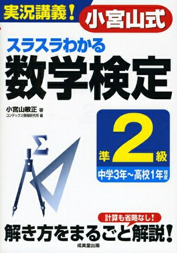 【お届け日について】お届け日の"指定なし"で、記載の最短日より早くお届けできる場合が多いです。お品物をなるべく早くお受け取りしたい場合は、お届け日を"指定なし"にてご注文ください。お届け日をご指定頂いた場合、ご注文後の変更はできかねます。【要注意事項】掲載されておりますお写真画像は全てイメージとなり、お送りするものを保証するものではございませんので、必ず下記事項を一読ください。【お品物お届けまでの流れについて】・ご注文：24時間365日受け付けております。・ご注文の確認と入金：入金*が完了いたしましたらお品物の手配をさせていただきます・お届け：商品ページにございます最短お届け日数±3日前後でのお届けとなります。*前払いやお支払いが遅れた場合は入金確認後配送手配となります、ご理解くださいますようお願いいたします。【中古品の不良対応について】・お品物に不具合がある場合、到着より7日間は返品交換対応*を承ります。初期不良がございましたら、購入履歴の「ショップへお問い合わせ」より不具合内容を添えてご連絡ください。*代替え品のご提案ができない場合ご返金となりますので、ご了承ください。・お品物販売前に動作確認をしておりますが、中古品という特性上配送時に問題が起こる可能性もございます。お手数おかけいたしますが、お品物ご到着後お早めにご確認をお願い申し上げます。【在庫切れ等について】弊社は他モールと併売を行っている兼ね合いで、在庫反映システムの処理が遅れてしまい在庫のない商品が販売中となっている場合がございます。完売していた場合はメールにてご連絡いただきますの絵、ご了承ください。【重要】・当社中古品は、製品を利用する上で問題のないものを取り扱っておりますので、ご安心して、ご購入いただければ幸いです。・商品の画像及びシリアルナンバーを弊社の方で控えておりますので、すり替え・模造品対策店舗として安心してお買い求めください。・中古本の特性上【ヤケ、破れ、折れ、メモ書き、匂い、レンタル落ち】等がある場合がございます。・レンタル落ちの場合、タグ等が張り付いている場合がございますが、使用する上で問題があるものではございません。・商品名に【付属、特典、○○付き、ダウンロードコード】等の記載があっても中古品の場合は基本的にこれらは付属致しません。下記はメーカーインフォになりますため、保証等の記載がある場合や、付属品詳細の記載がある場合がございますが、こちらの製品は中古品ですのでメーカー保証の対象外となり、付属品に関しましても、製品の機能として損なわない付属品（保存袋、ストラップ...ect）は基本的には付属いたしません。かならずご理解いただいた上で、ご購入ください。実況講義!小宮山式スラスラわかる数学検定準2級