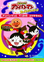 【中古】 アンパンマンと てっかのコマキちゃん (それいけ!アンパンマン スーパーアニメブック)