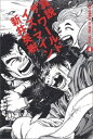 【中古】 真説 ザ・ワールド・イズ・マイン 4巻 (ビームコミックス)