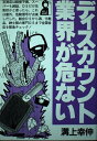 【中古】 ディスカウント業界が危ない (YELL books)