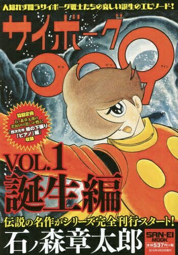 【中古】 サイボーグ009 Vol.1 (SAN-EI MOOK)