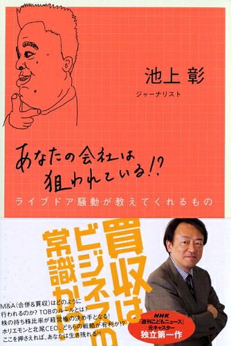【中古】 あなたの会社は狙われている!?: ライブドア騒動が教えてくれるもの
