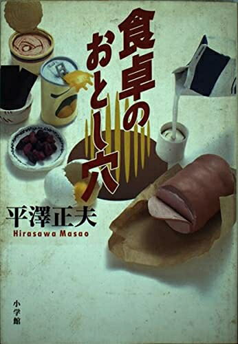 【中古】 食卓のおとし穴