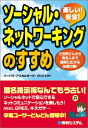 【中古】 楽しい!安全!ソーシャル・ネットワーキングのすすめ