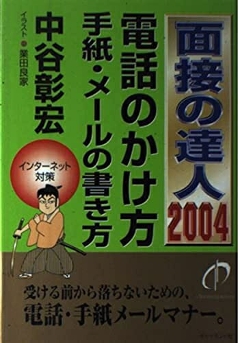 【中古】 面接の達人 2004 電話のかけ方・手紙・メールの書き方 (MENTATSU 2)