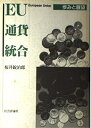 【中古】 EU通貨統合: 歩みと展望