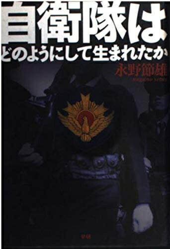 【中古】 自衛隊はどのようにして生まれたか