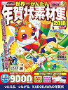 【中古】 世界一かんたん年賀状素材集 2018