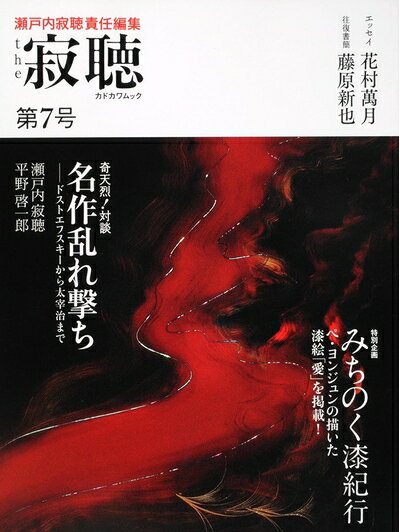 【お届け日について】お届け日の"指定なし"で、記載の最短日より早くお届けできる場合が多いです。お品物をなるべく早くお受け取りしたい場合は、お届け日を"指定なし"にてご注文ください。お届け日をご指定頂いた場合、ご注文後の変更はできかねます。【要注意事項】掲載されておりますお写真画像は全てイメージとなり、お送りするものを保証するものではございませんので、必ず下記事項を一読ください。【お品物お届けまでの流れについて】・ご注文：24時間365日受け付けております。・ご注文の確認と入金：入金*が完了いたしましたらお品物の手配をさせていただきます・お届け：商品ページにございます最短お届け日数±3日前後でのお届けとなります。*前払いやお支払いが遅れた場合は入金確認後配送手配となります、ご理解くださいますようお願いいたします。【中古品の不良対応について】・お品物に不具合がある場合、到着より7日間は返品交換対応*を承ります。初期不良がございましたら、購入履歴の「ショップへお問い合わせ」より不具合内容を添えてご連絡ください。*代替え品のご提案ができない場合ご返金となりますので、ご了承ください。・お品物販売前に動作確認をしておりますが、中古品という特性上配送時に問題が起こる可能性もございます。お手数おかけいたしますが、お品物ご到着後お早めにご確認をお願い申し上げます。【在庫切れ等について】弊社は他モールと併売を行っている兼ね合いで、在庫反映システムの処理が遅れてしまい在庫のない商品が販売中となっている場合がございます。完売していた場合はメールにてご連絡いただきますの絵、ご了承ください。【重要】・当社中古品は、製品を利用する上で問題のないものを取り扱っておりますので、ご安心して、ご購入いただければ幸いです。・商品の画像及びシリアルナンバーを弊社の方で控えておりますので、すり替え・模造品対策店舗として安心してお買い求めください。・中古本の特性上【ヤケ、破れ、折れ、メモ書き、匂い、レンタル落ち】等がある場合がございます。・レンタル落ちの場合、タグ等が張り付いている場合がございますが、使用する上で問題があるものではございません。・商品名に【付属、特典、○○付き、ダウンロードコード】等の記載があっても中古品の場合は基本的にこれらは付属致しません。下記はメーカーインフォになりますため、保証等の記載がある場合や、付属品詳細の記載がある場合がございますが、こちらの製品は中古品ですのでメーカー保証の対象外となり、付属品に関しましても、製品の機能として損なわない付属品（保存袋、ストラップ...ect）は基本的には付属いたしません。かならずご理解いただいた上で、ご購入ください。the 寂聴 第7号 カドカワムック 62483-24 (カドカワムック 321)