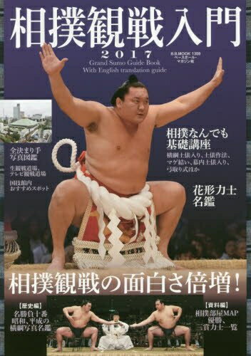 Other - 【中古】 相撲観戦入門 2017 (B.B.MOOK)