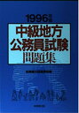 【中古】 中級地方公務員試験問題集