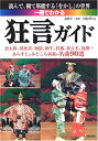 【中古】 一冊でわかる狂言ガイド: 読んで、観て堪能する「をかし」の世界