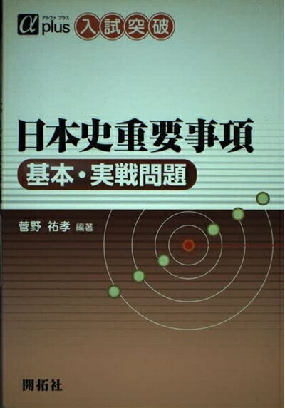 Rakuten - 【中古】 日本史重要事項基本・実戦問題 (αプラス入試突破)