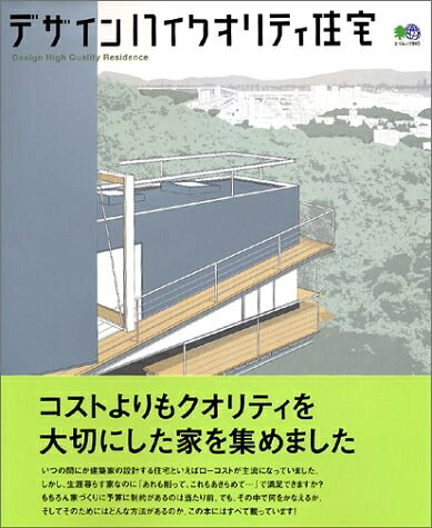 【お届け日について】お届け日の"指定なし"で、記載の最短日より早くお届けできる場合が多いです。お品物をなるべく早くお受け取りしたい場合は、お届け日を"指定なし"にてご注文ください。お届け日をご指定頂いた場合、ご注文後の変更はできかねます。【要注意事項】掲載されておりますお写真画像は全てイメージとなり、お送りするものを保証するものではございませんので、必ず下記事項を一読ください。【お品物お届けまでの流れについて】・ご注文：24時間365日受け付けております。・ご注文の確認と入金：入金*が完了いたしましたらお品物の手配をさせていただきます・お届け：商品ページにございます最短お届け日数±3日前後でのお届けとなります。*前払いやお支払いが遅れた場合は入金確認後配送手配となります、ご理解くださいますようお願いいたします。【中古品の不良対応について】・お品物に不具合がある場合、到着より7日間は返品交換対応*を承ります。初期不良がございましたら、購入履歴の「ショップへお問い合わせ」より不具合内容を添えてご連絡ください。*代替え品のご提案ができない場合ご返金となりますので、ご了承ください。・お品物販売前に動作確認をしておりますが、中古品という特性上配送時に問題が起こる可能性もございます。お手数おかけいたしますが、お品物ご到着後お早めにご確認をお願い申し上げます。【在庫切れ等について】弊社は他モールと併売を行っている兼ね合いで、在庫反映システムの処理が遅れてしまい在庫のない商品が販売中となっている場合がございます。完売していた場合はメールにてご連絡いただきますの絵、ご了承ください。【重要】・当社中古品は、製品を利用する上で問題のないものを取り扱っておりますので、ご安心して、ご購入いただければ幸いです。・商品の画像及びシリアルナンバーを弊社の方で控えておりますので、すり替え・模造品対策店舗として安心してお買い求めください。・中古本の特性上【ヤケ、破れ、折れ、メモ書き、匂い、レンタル落ち】等がある場合がございます。・レンタル落ちの場合、タグ等が張り付いている場合がございますが、使用する上で問題があるものではございません。・商品名に【付属、特典、○○付き、ダウンロードコード】等の記載があっても中古品の場合は基本的にこれらは付属致しません。下記はメーカーインフォになりますため、保証等の記載がある場合や、付属品詳細の記載がある場合がございますが、こちらの製品は中古品ですのでメーカー保証の対象外となり、付属品に関しましても、製品の機能として損なわない付属品（保存袋、ストラップ...ect）は基本的には付属いたしません。かならずご理解いただいた上で、ご購入ください。デザインハイクオリティ住宅 (エイムック 945)
