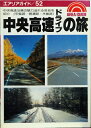 【中古】 中央高速ドライブの旅―甲州・信州 (エアリアガイド 52)