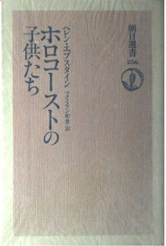 【中古】 ホロコーストの子供たち (朝日選書 256)