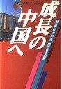 【中古】 ビジネスドキュメント成長の中国へ: 最後の巨大市場に挑む日本企業