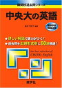 【中古】 中央大の英語 (難関校過去問シリーズ)