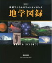 【中古】 改訂版 視覚でとらえるフォトサイエンス地学図録