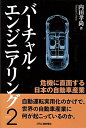 【中古】 バーチャル・エンジニアリングPart2 危機に直面する日本の自動車産業